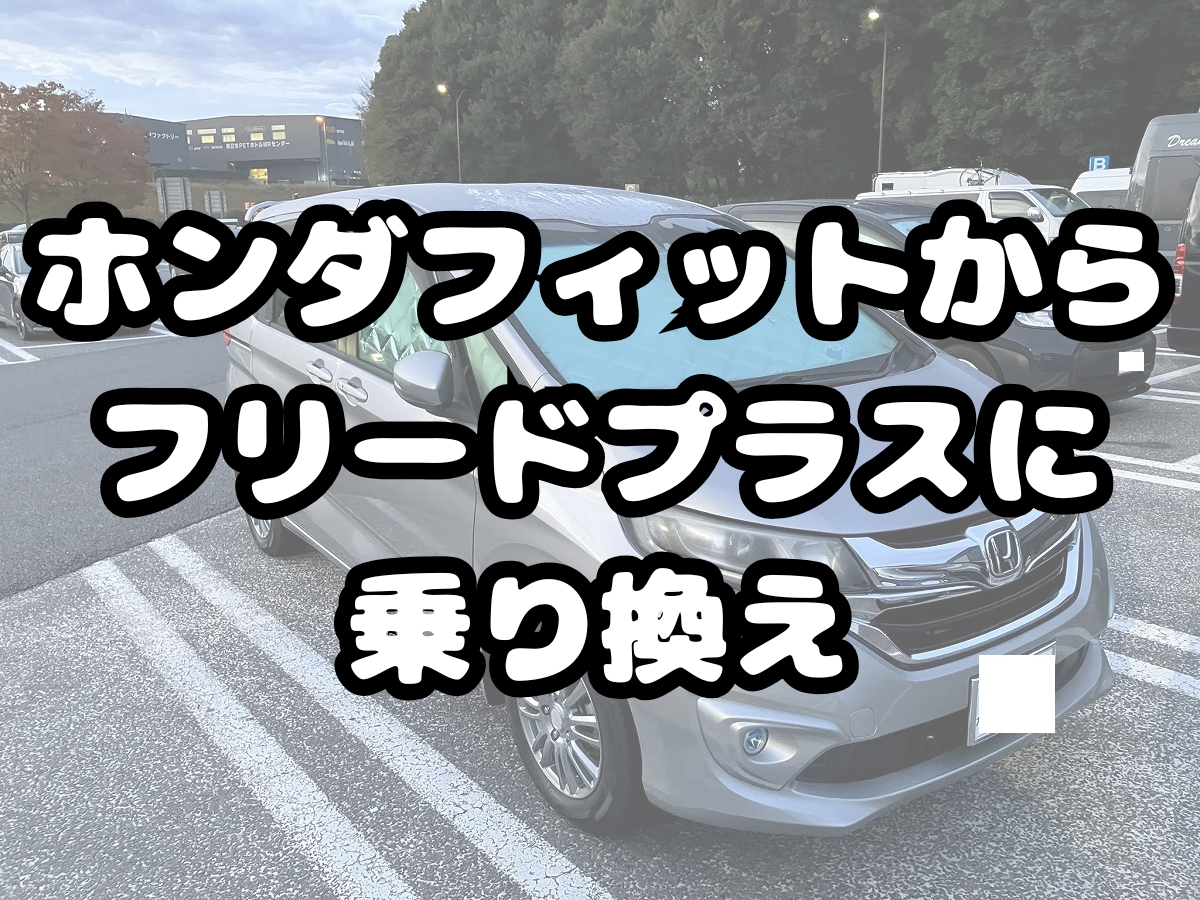 ホンダフィットからフリードプラス乗り換え