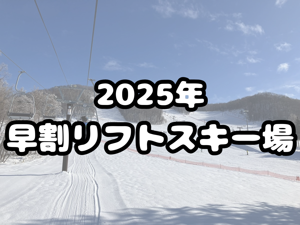 2025年早割リフト