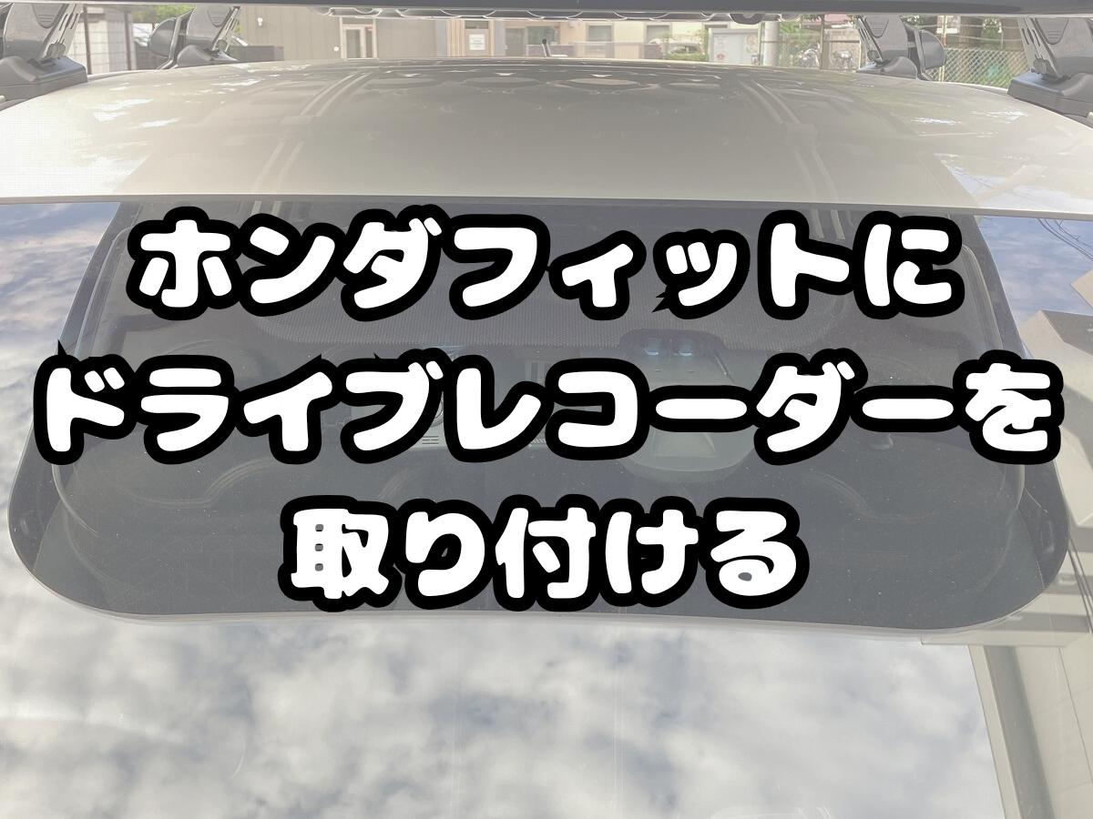 ドライブレコーダー