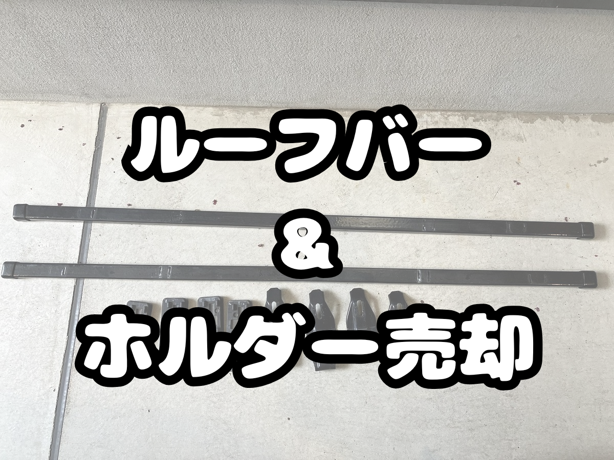 ルーフバー売却