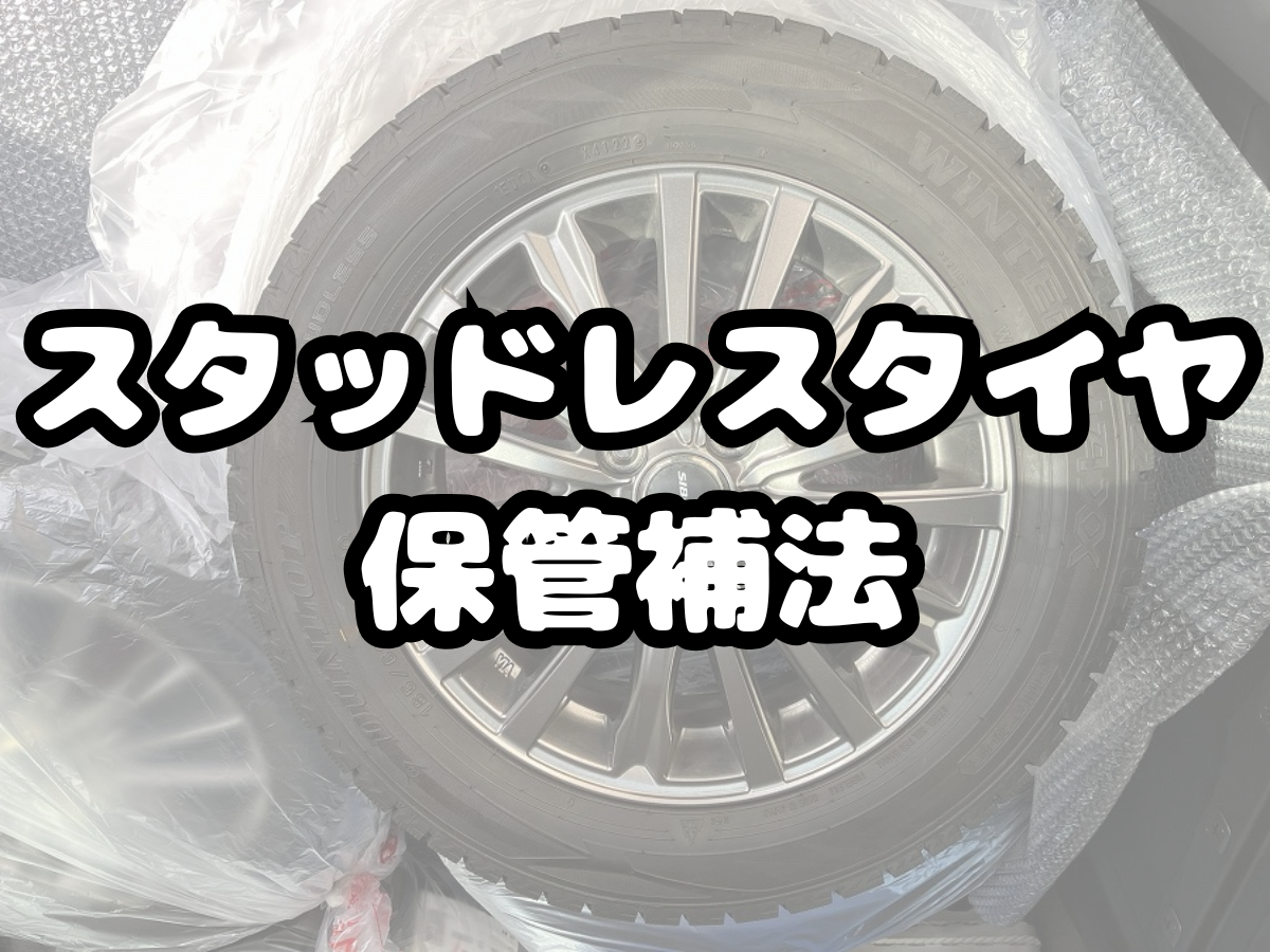 スタッドレスタイヤ保管