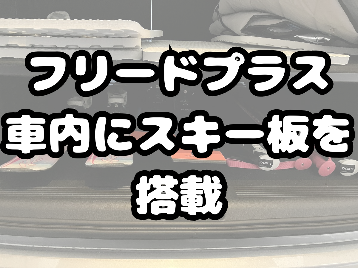 フリードプラス車内にスキー板
