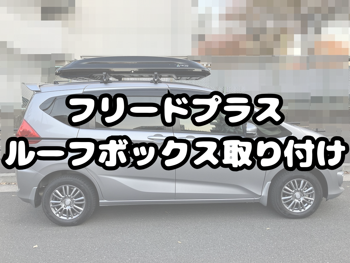 フリードプラスルーフボックス取り付け