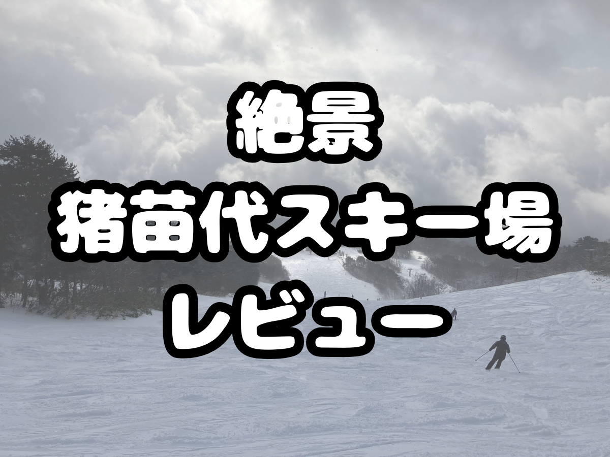 絶景猪苗代スキー場レビュー