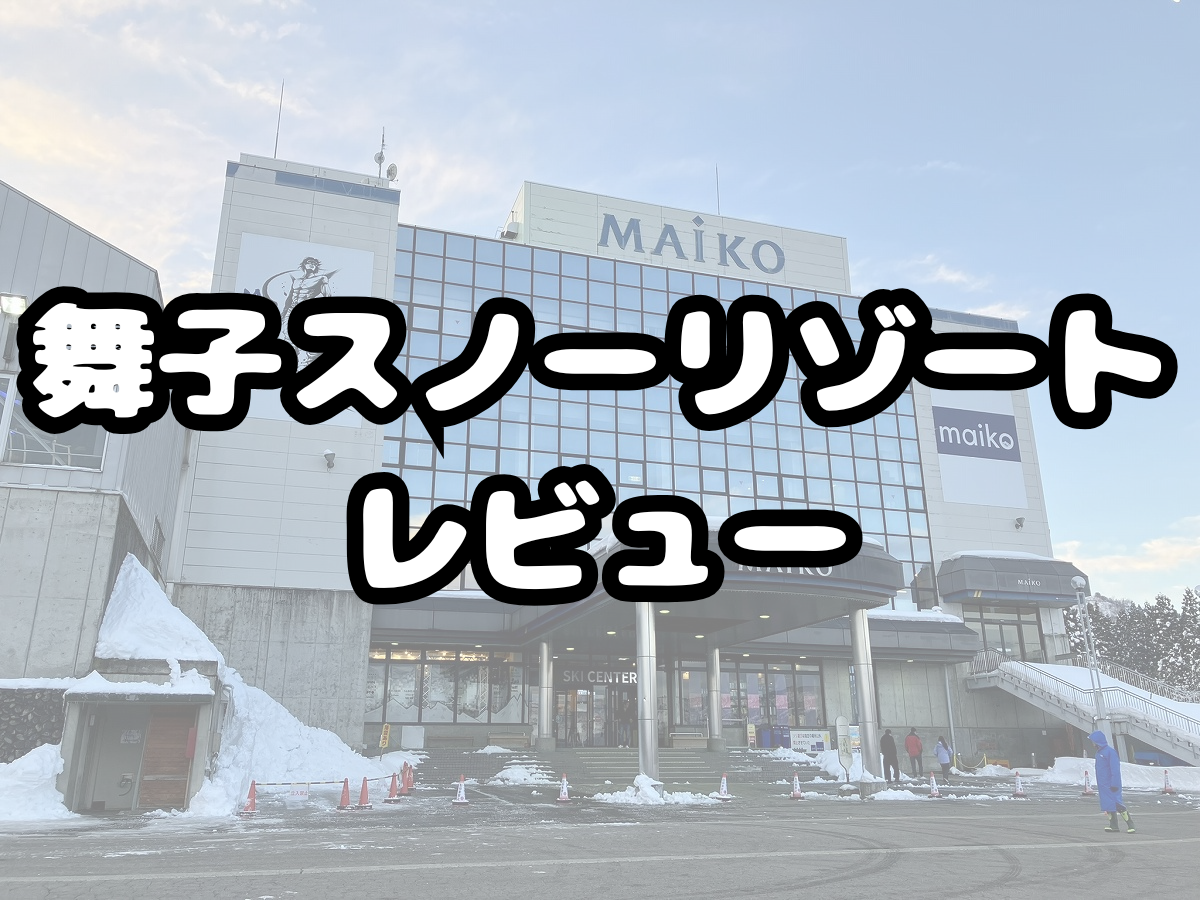 舞子スノーリゾートレビュー